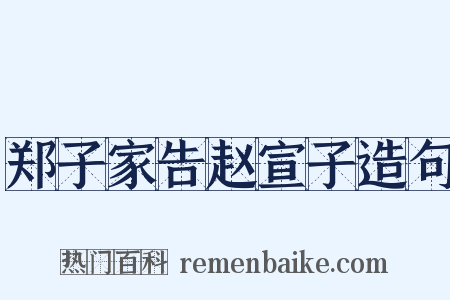 郑子家告赵宣子造句是什么意思的图片